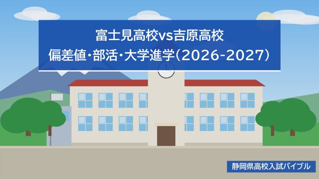 富士見高校vs吉原高校｜偏差値・部活・大学進学(2026-2027)