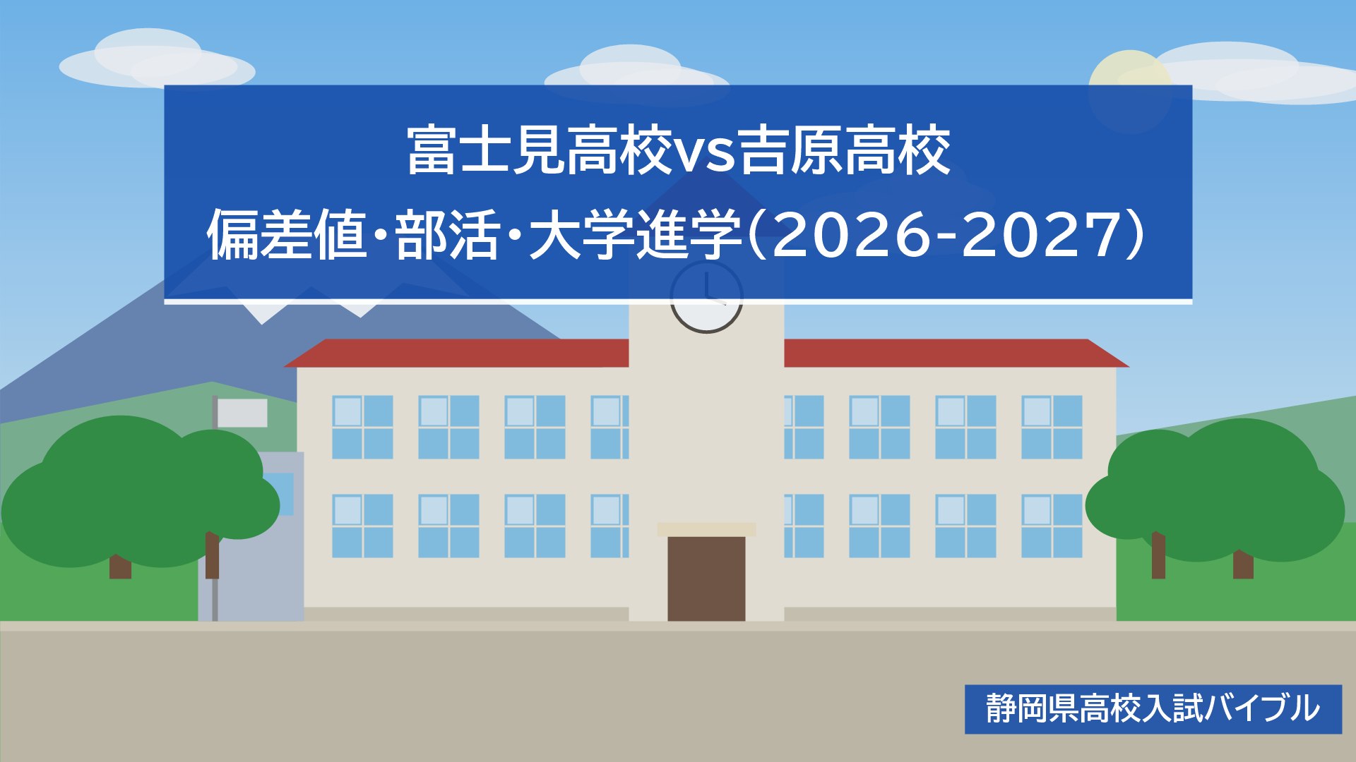 富士見高校vs吉原高校｜偏差値・部活・大学進学(2026-2027)
