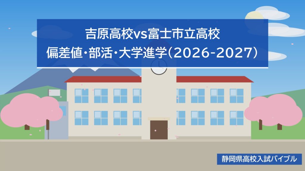 吉原高校vs富士市立高校|偏差値・部活・大学進学(2026-2027)