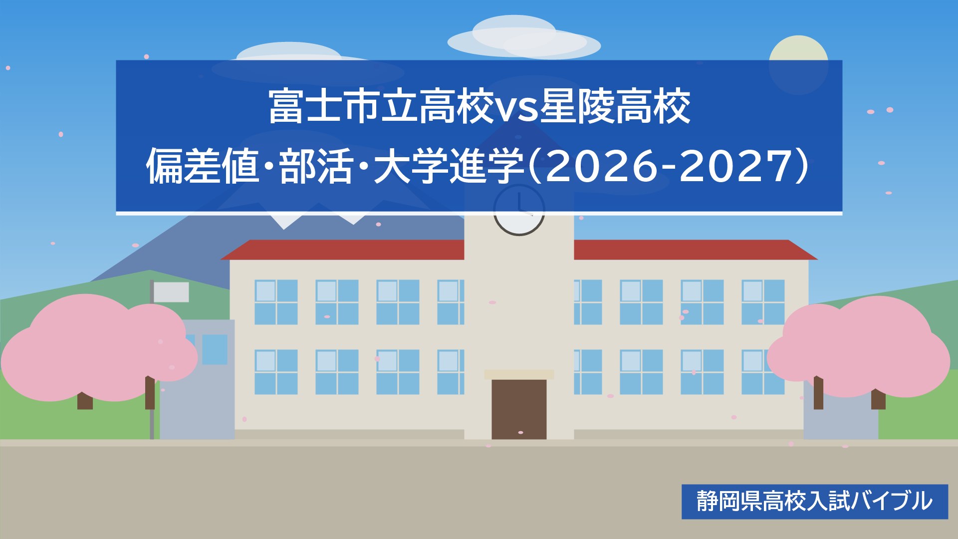 富士市立高校vs星陵高校｜偏差値・部活・大学進学(2026-2027)