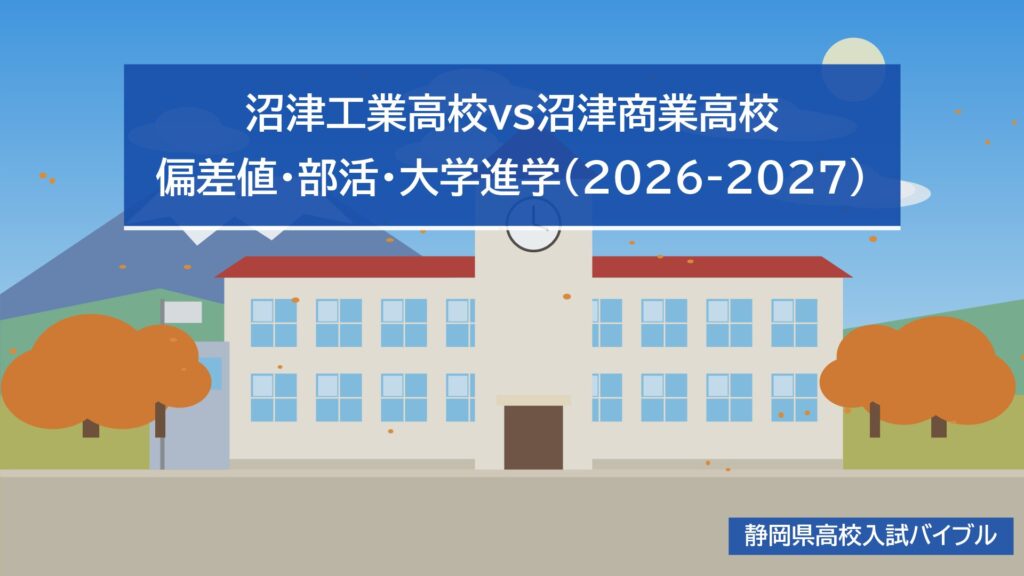 沼津工業高校vs沼津商業高校|偏差値・部活・大学進学(2026-2027)