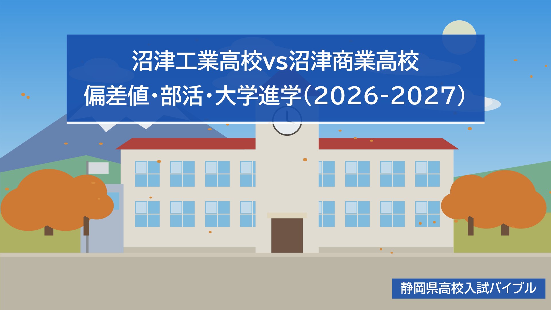 沼津工業高校vs沼津商業高校｜偏差値・部活・大学進学(2026-2027)