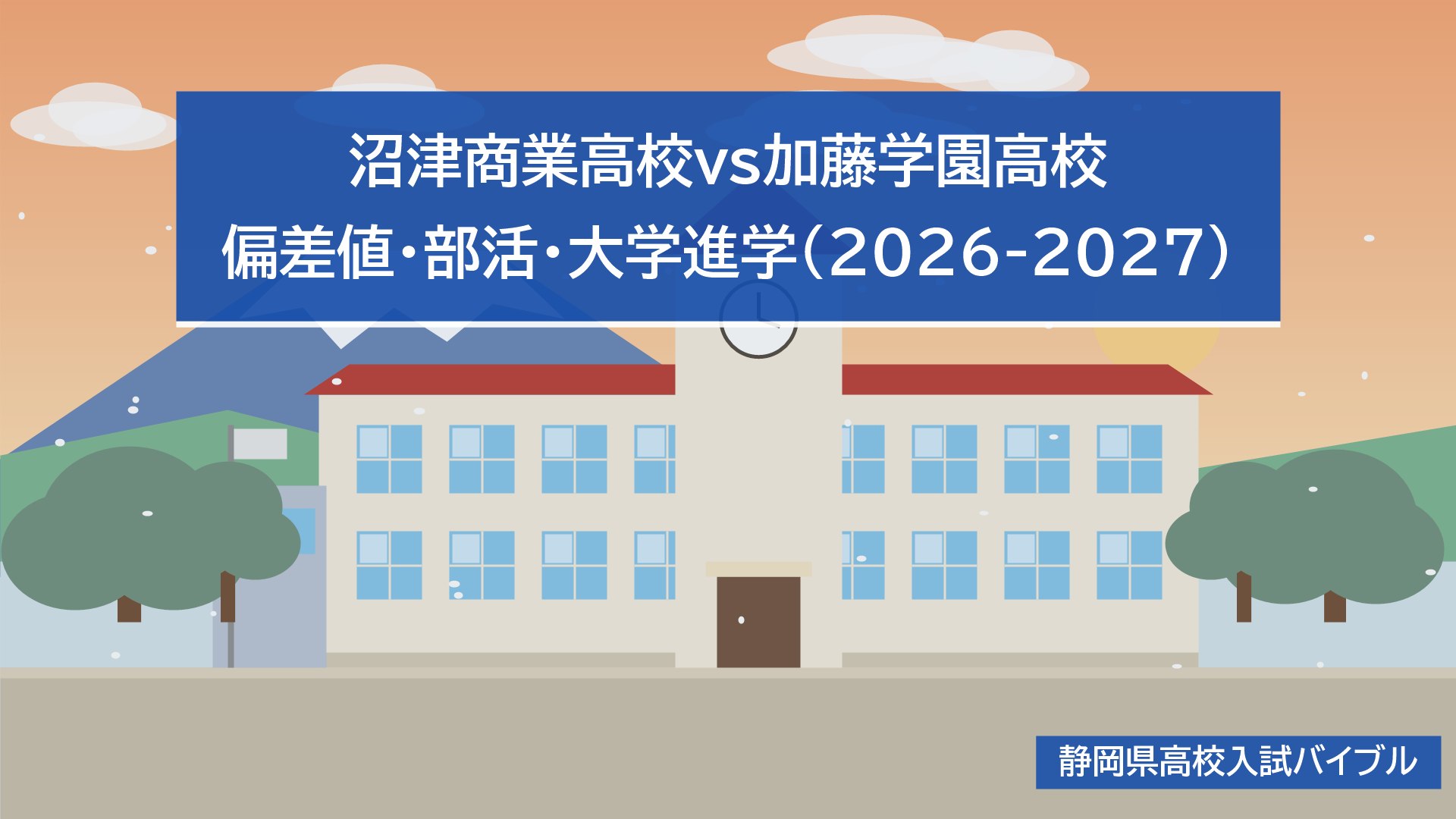 沼津商業高校vs加藤学園高校｜偏差値・部活・大学進学(2026-2027)