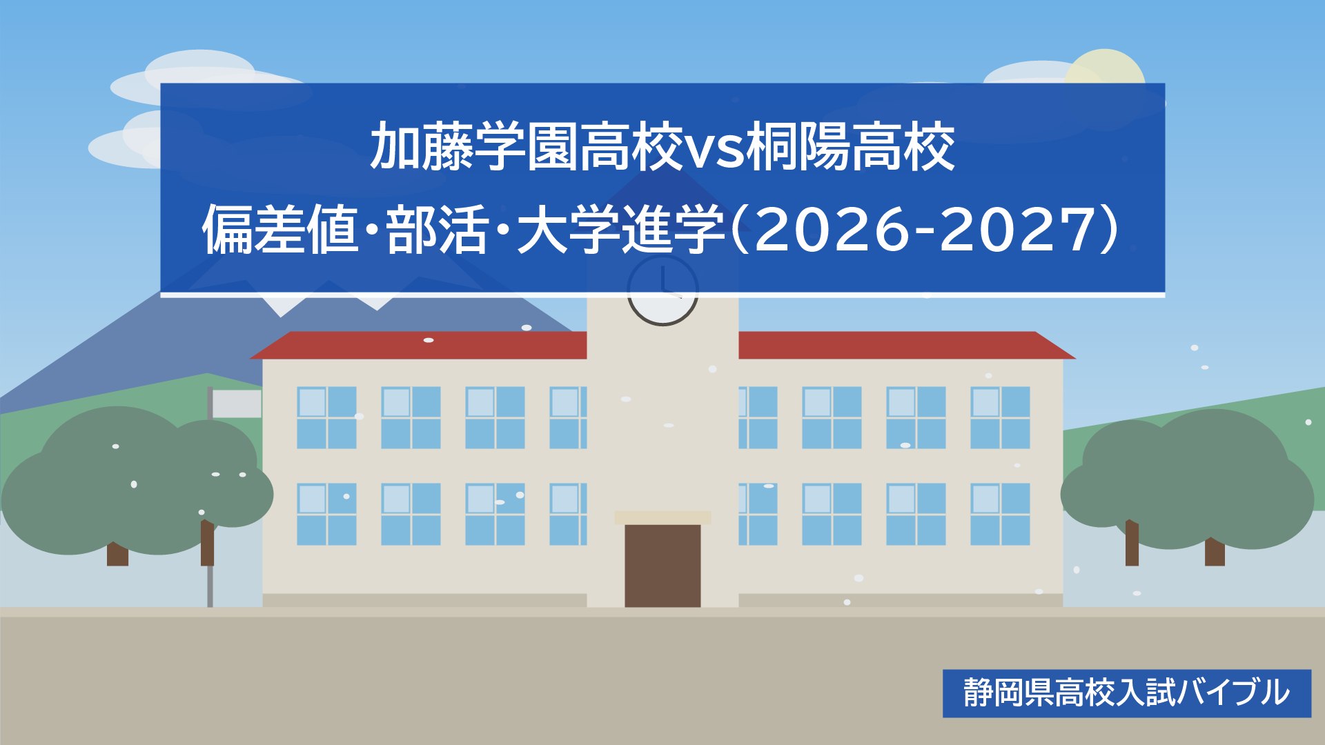 加藤学園高校vs桐陽高校｜偏差値・部活・大学進学(2026-2027)