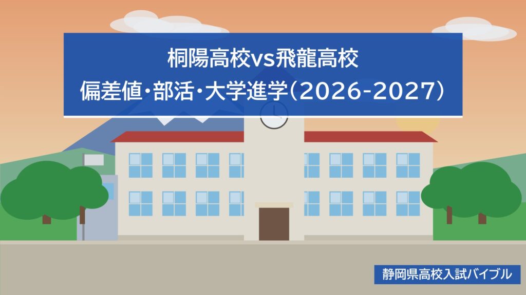 桐陽高校vs飛龍高校|偏差値・部活・大学進学(2026-2027)