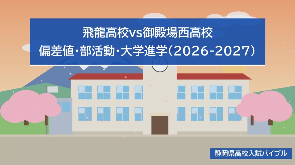 飛龍高校vs御殿場西高校｜偏差値・部活動・大学進学(2026-2027)