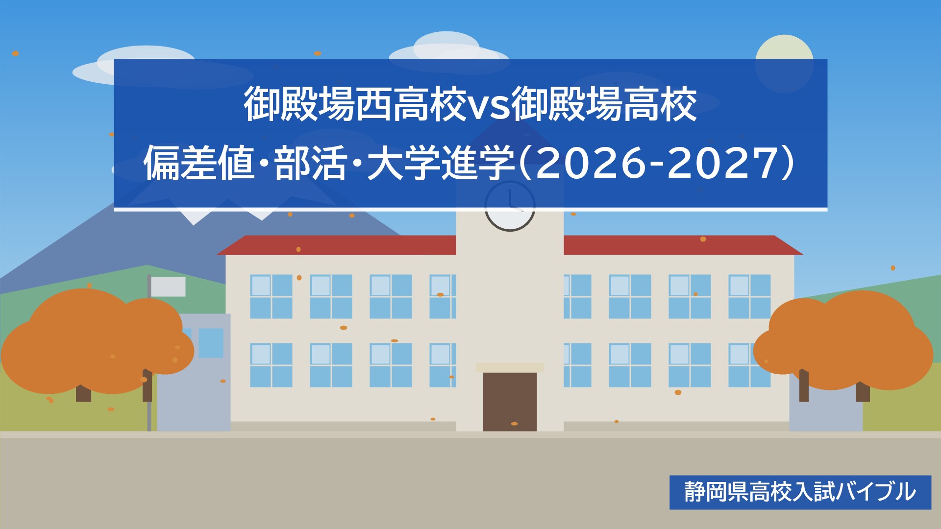 御殿場西高校vs御殿場高校｜偏差値・部活・大学進学(2026-2027)