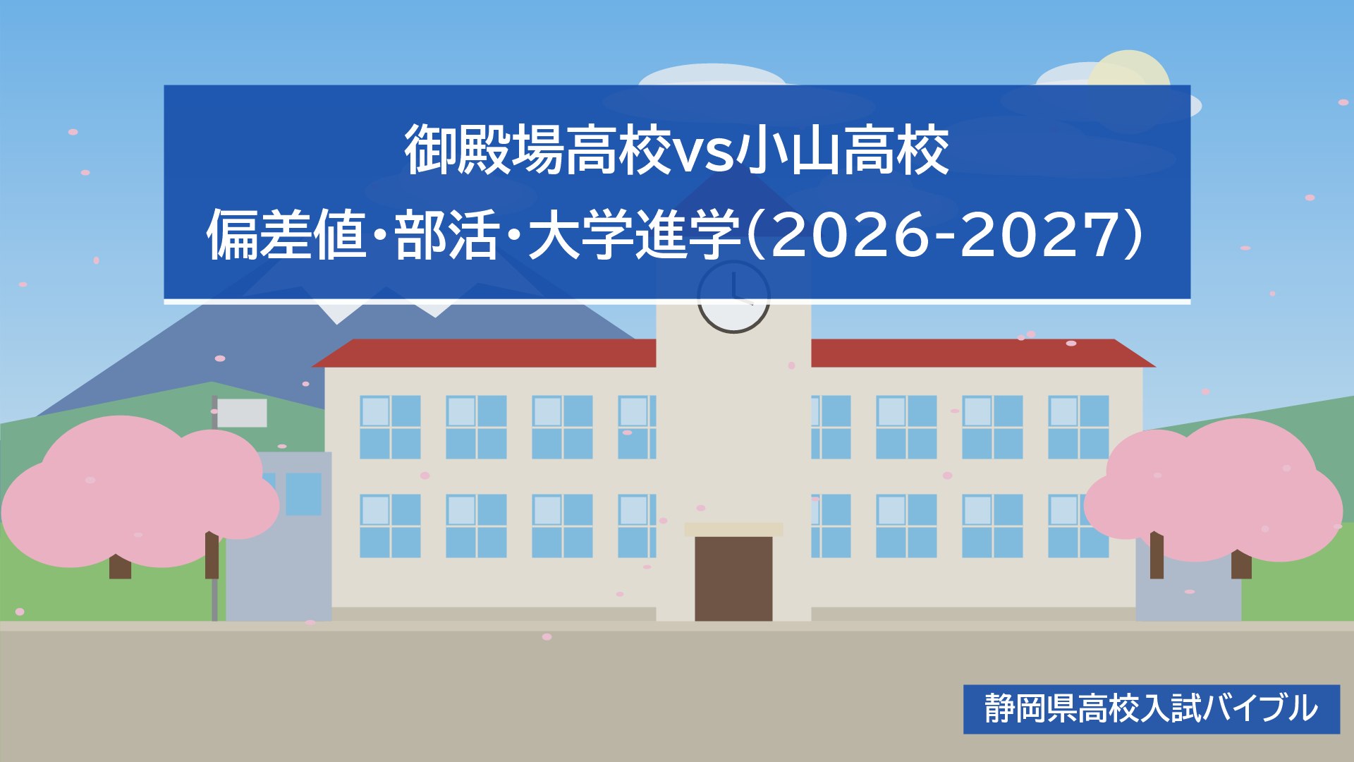 御殿場高校vs小山高校｜偏差値・部活・大学進学(2026-2027)