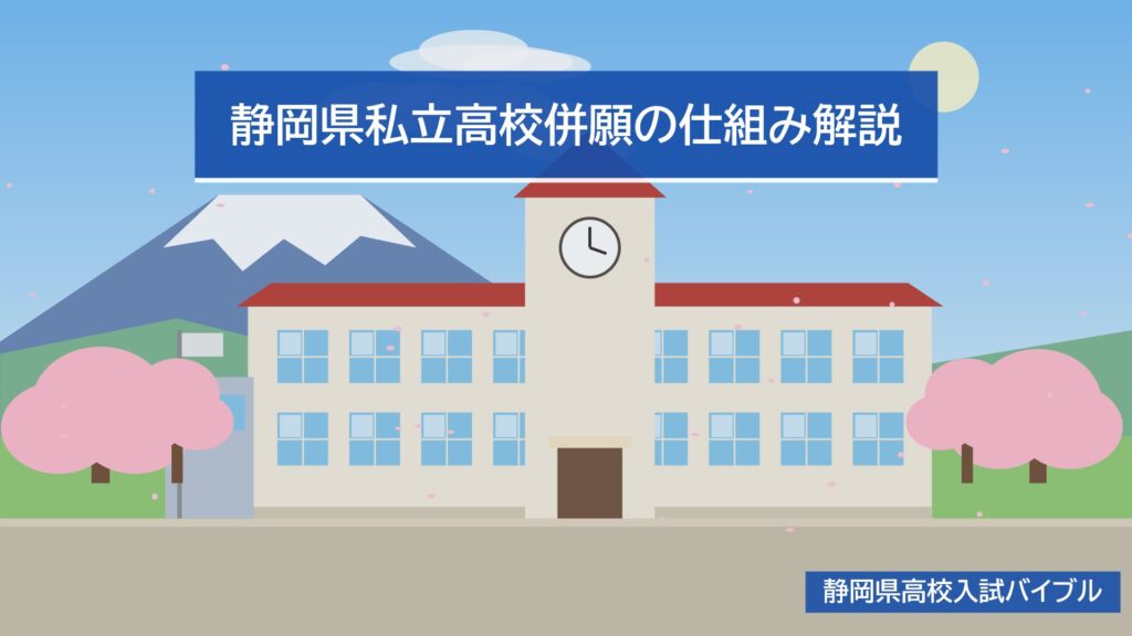静岡県私立高校併願の仕組み解説