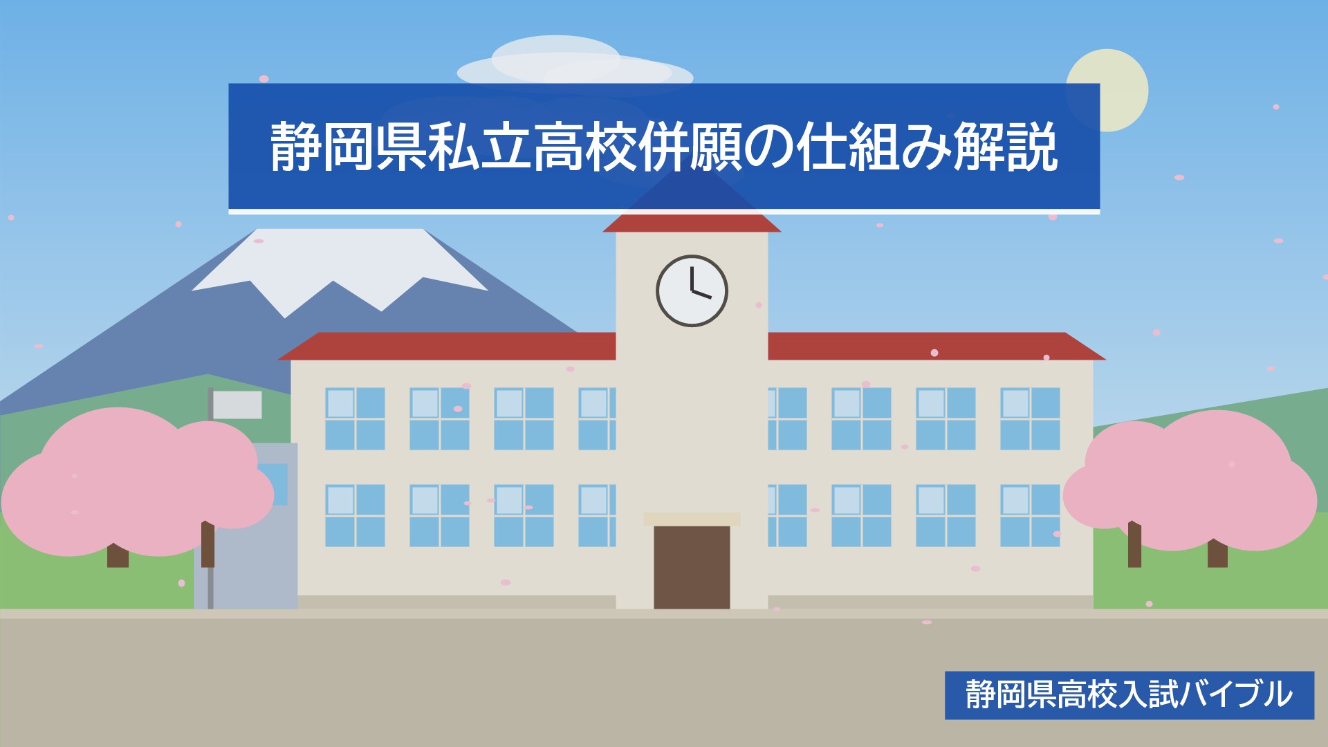 静岡県私立高校併願の仕組み解説
