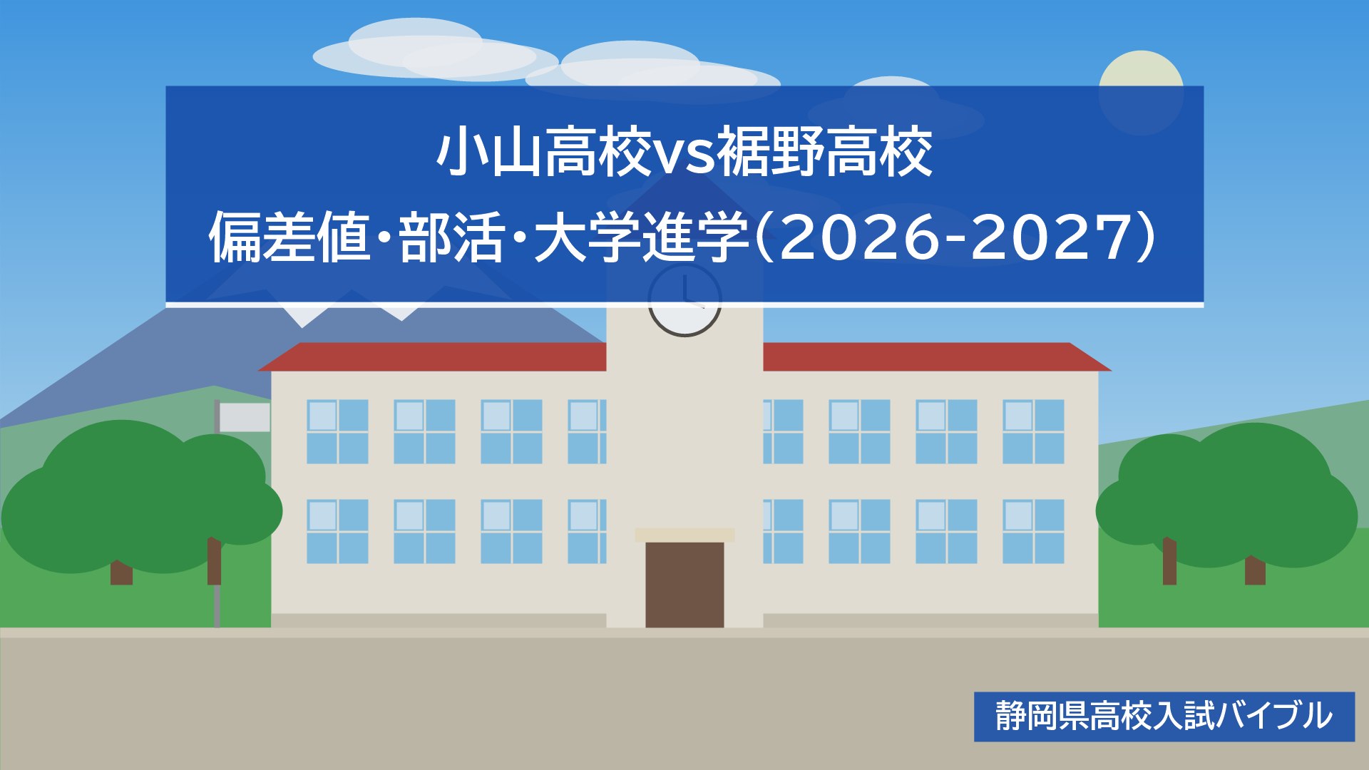 小山高校vs裾野高校｜偏差値・部活・大学進学(2026-2027)