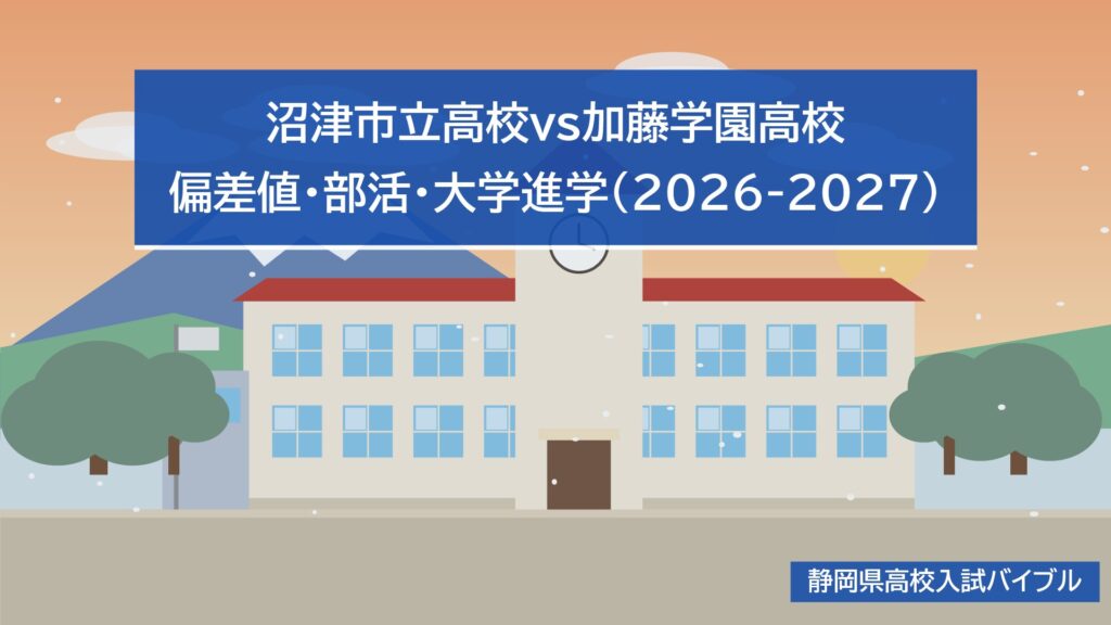沼津市立高校vs加藤学園高校|偏差値・部活・大学進学(2026-2027)