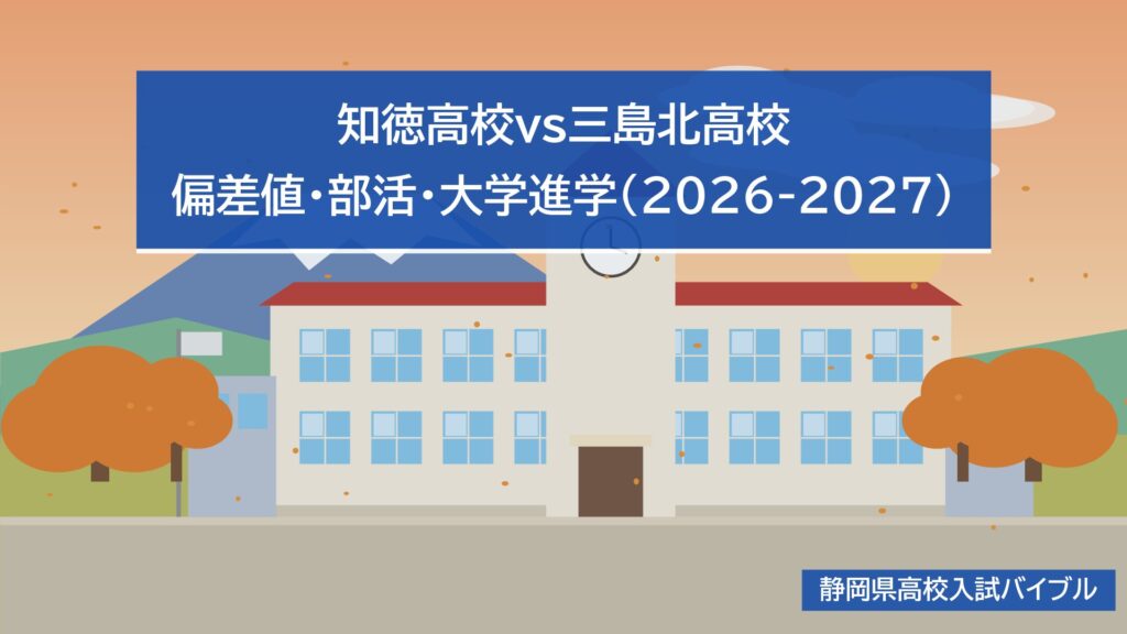知徳高校vs三島北高校|偏差値・部活・大学進学(2026-2027)