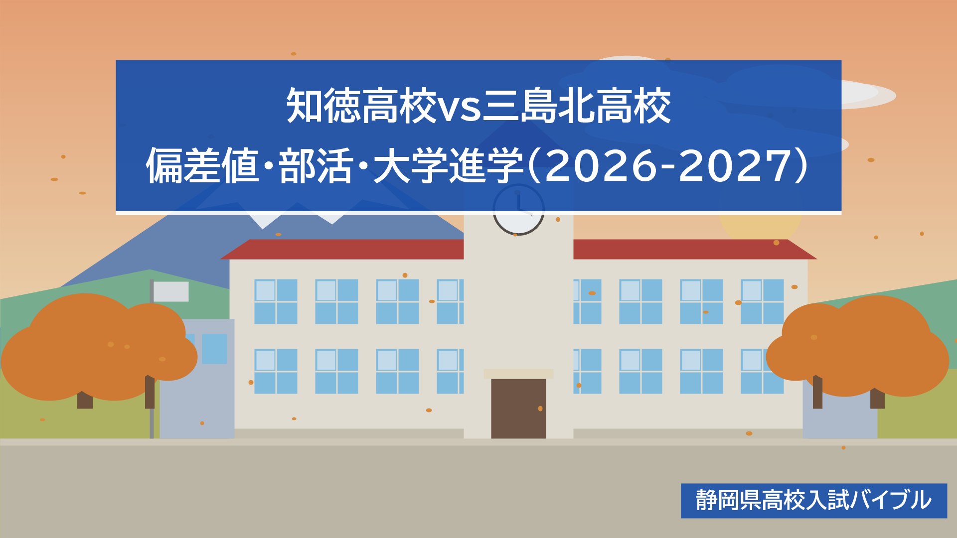 知徳高校vs三島北高校｜偏差値・部活・大学進学(2026-2027)