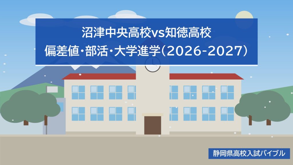 沼津中央高校の偏差値と内申点|知徳高校とコース別に比較(2027年度)