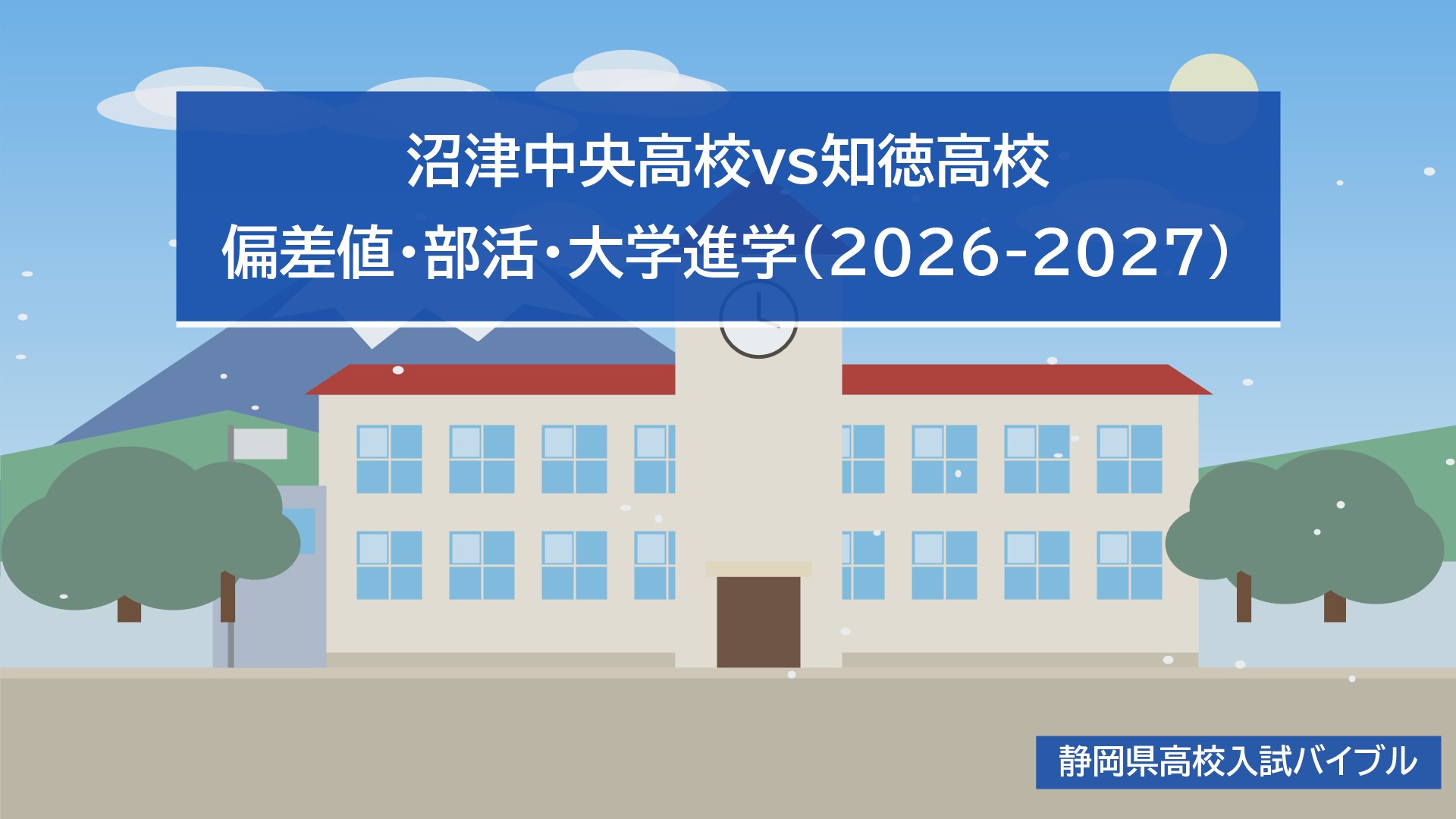 沼津中央高校vs知徳高校｜偏差値・部活・大学進学(2026-2027)