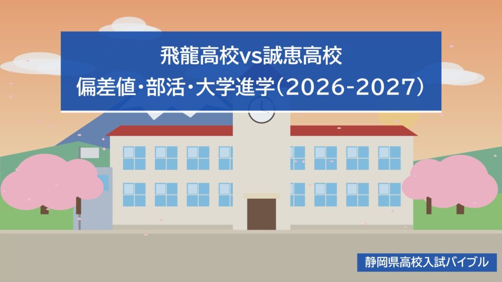飛龍高校vs誠恵高校｜偏差値・部活・大学進学(2026-2027)