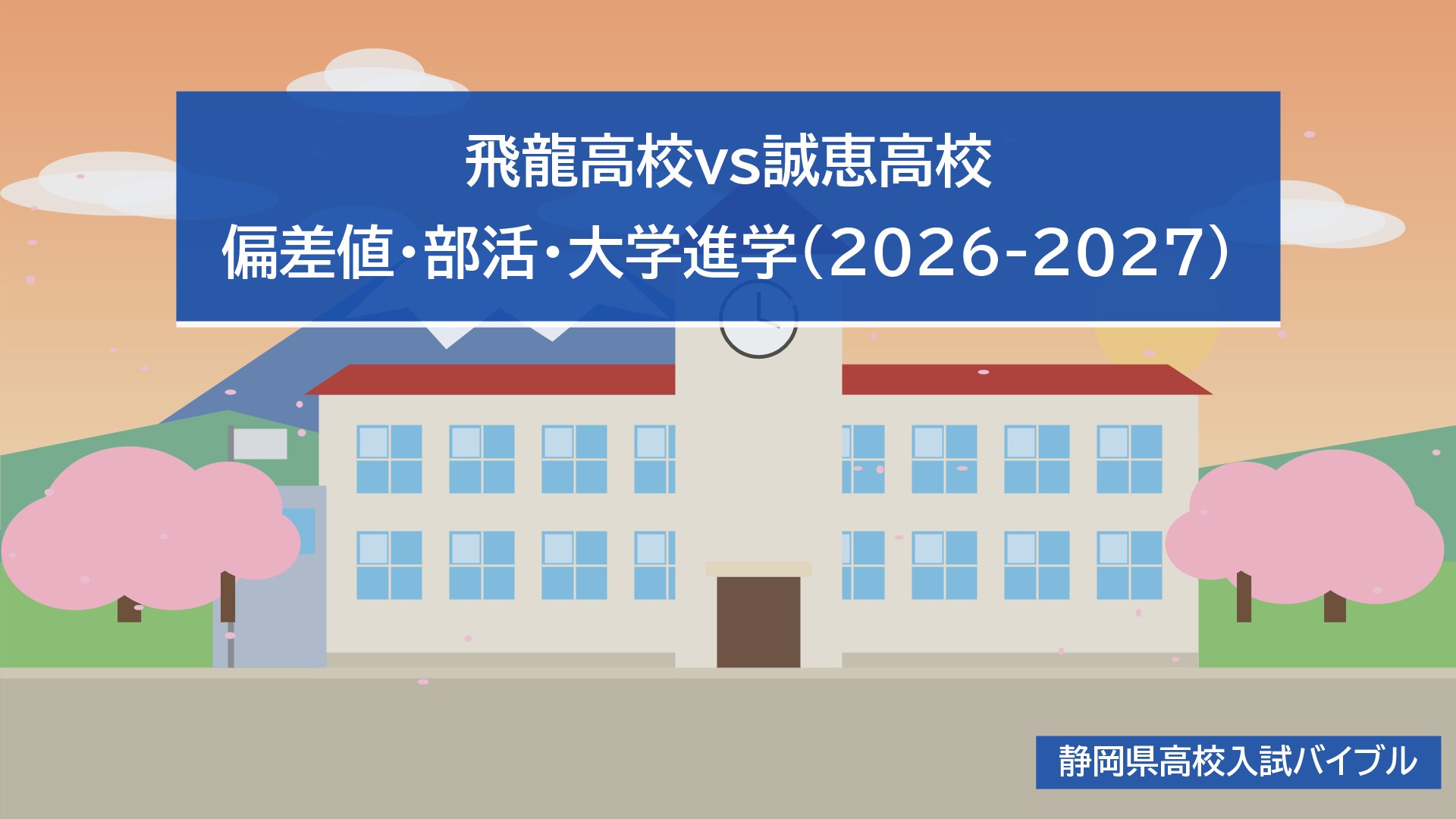 飛龍高校vs誠恵高校｜偏差値・部活・大学進学(2026-2027)