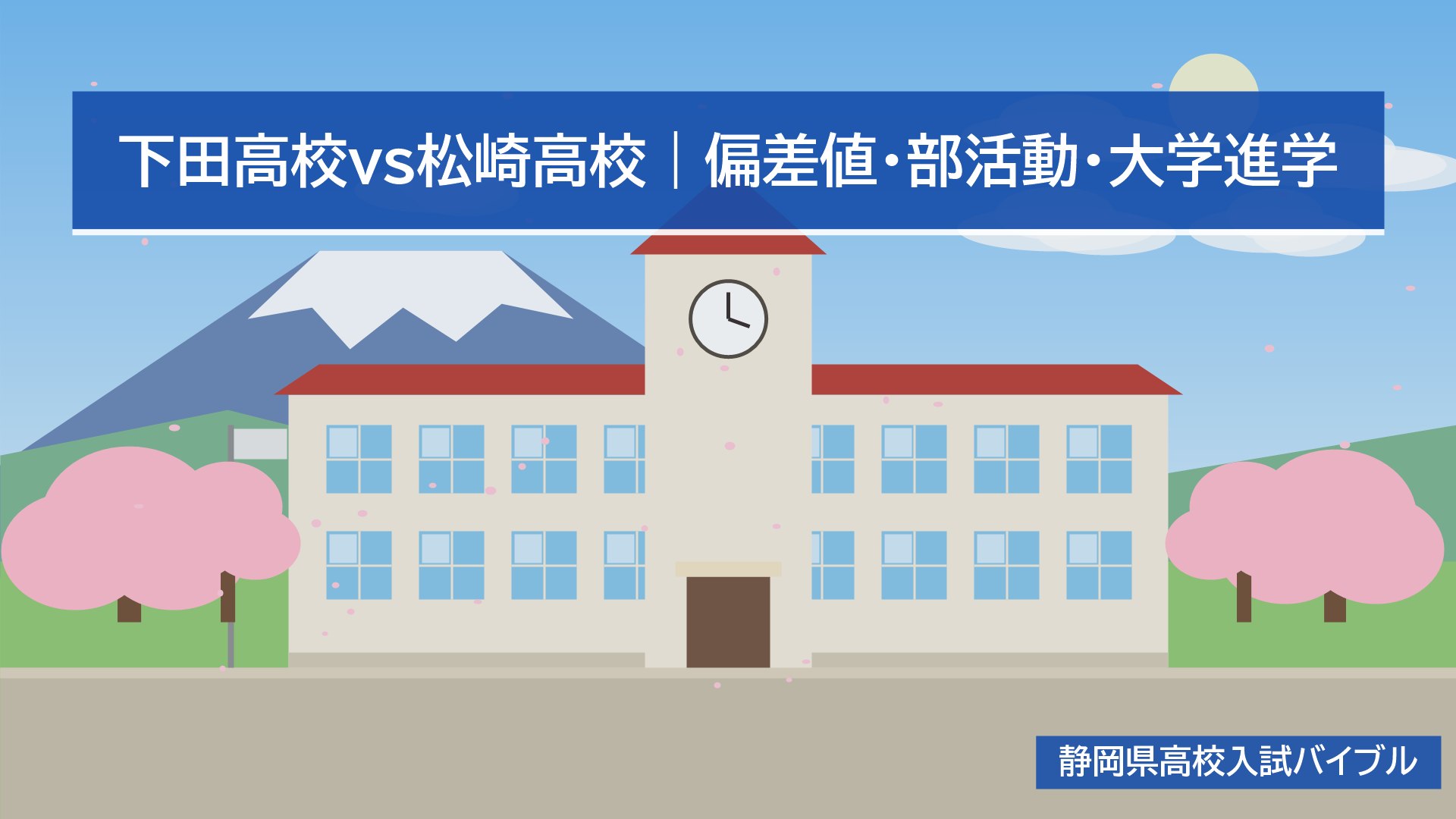 下田高校vs松崎高校｜偏差値・部活動・大学進学