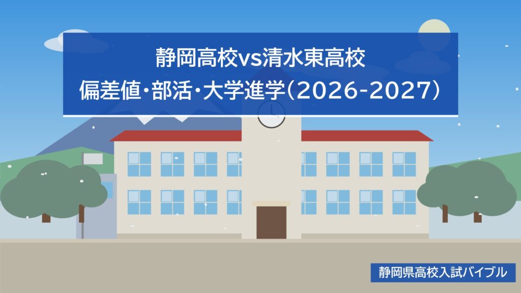 静岡高校vs清水東高校｜偏差値・部活・大学進学(2026-2027)