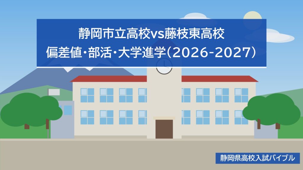 静岡市立高校vs藤枝東高校｜偏差値・部活・大学進学(2026-2027)