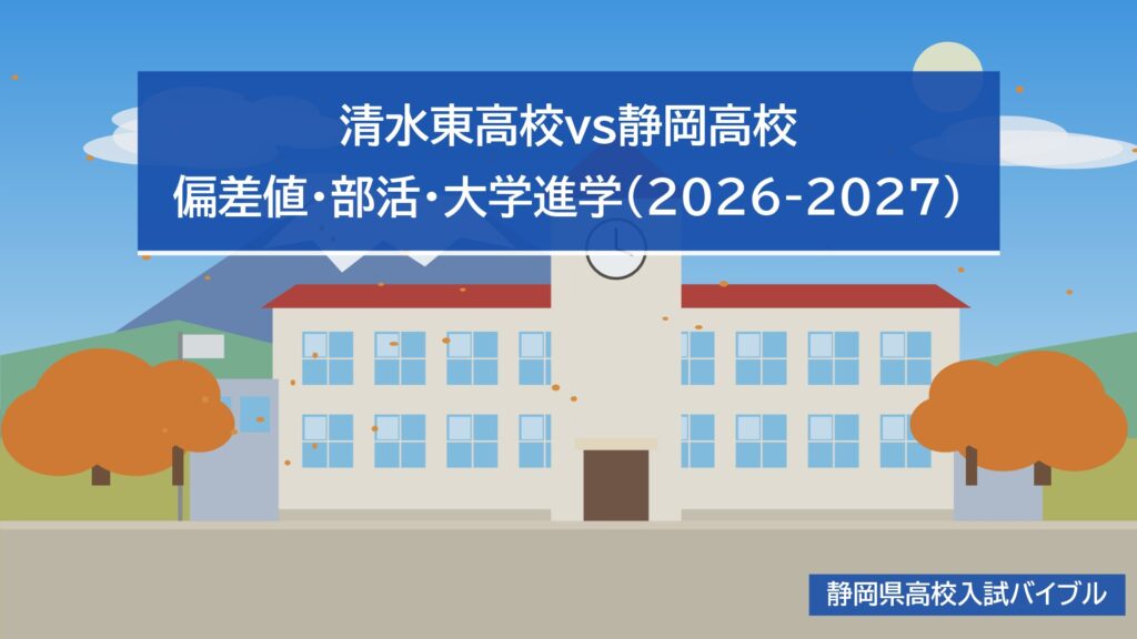 清水東高校vs静岡高校｜偏差値・部活・大学進学(2026-2027)