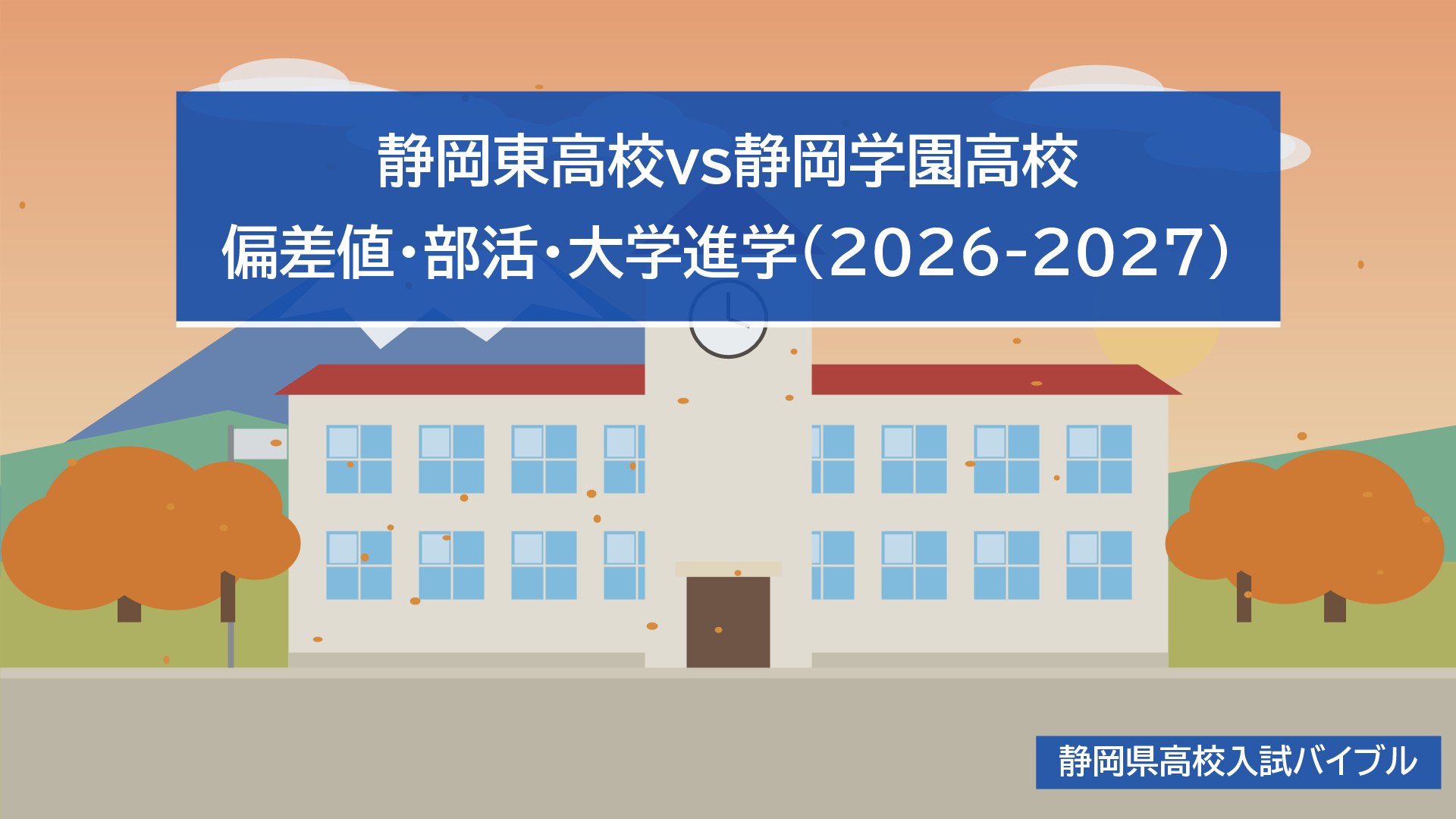 静岡東高校vs静岡学園高校｜偏差値・部活・大学進学(2026-2027)