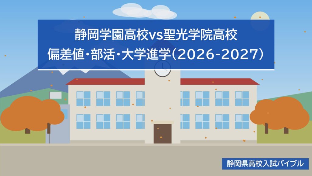 静岡学園高校vs聖光学院高校｜偏差値・部活・大学進学(2026-2027)