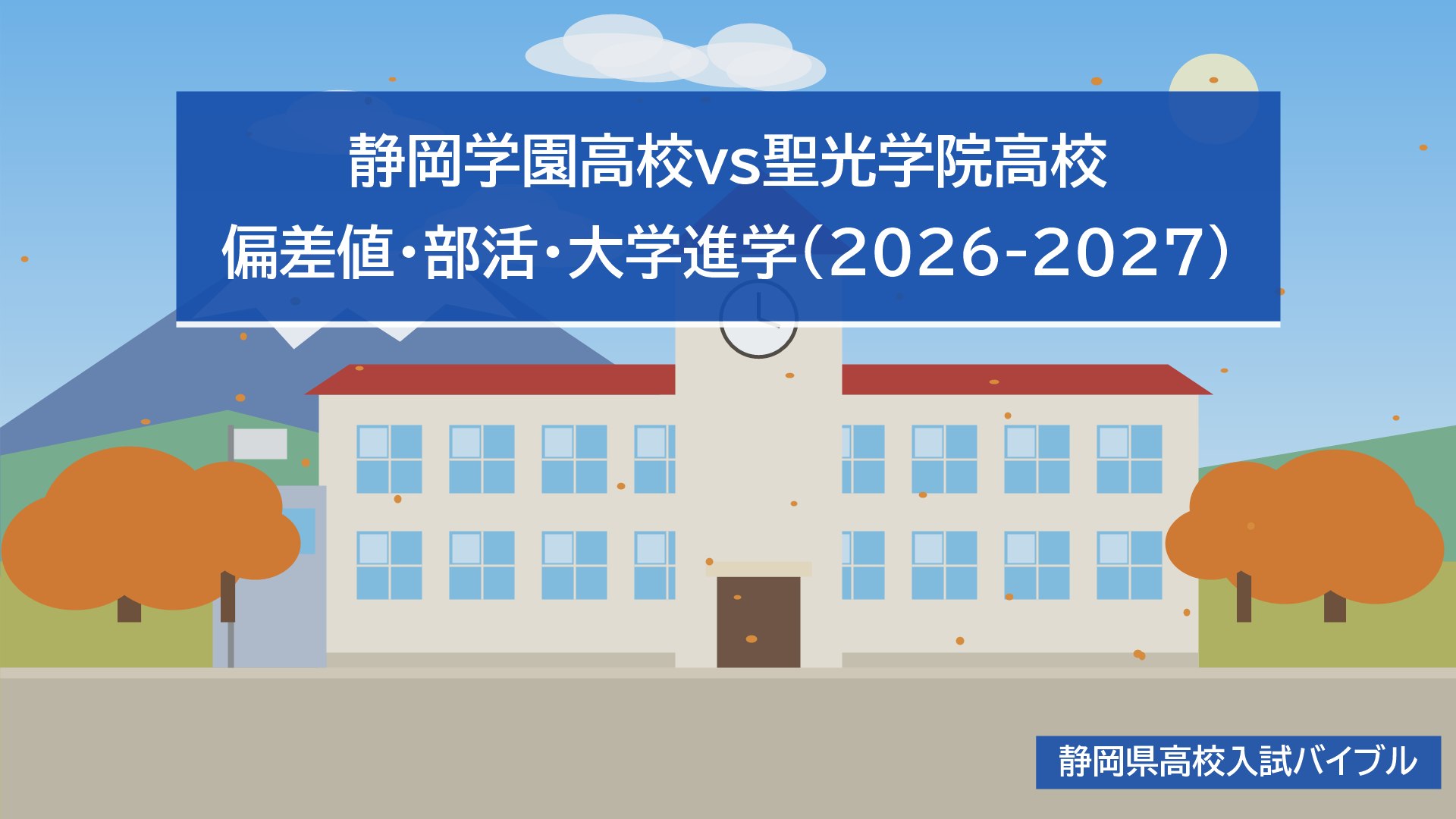 静岡学園高校vs聖光学院高校｜偏差値・部活・大学進学(2026-2027)