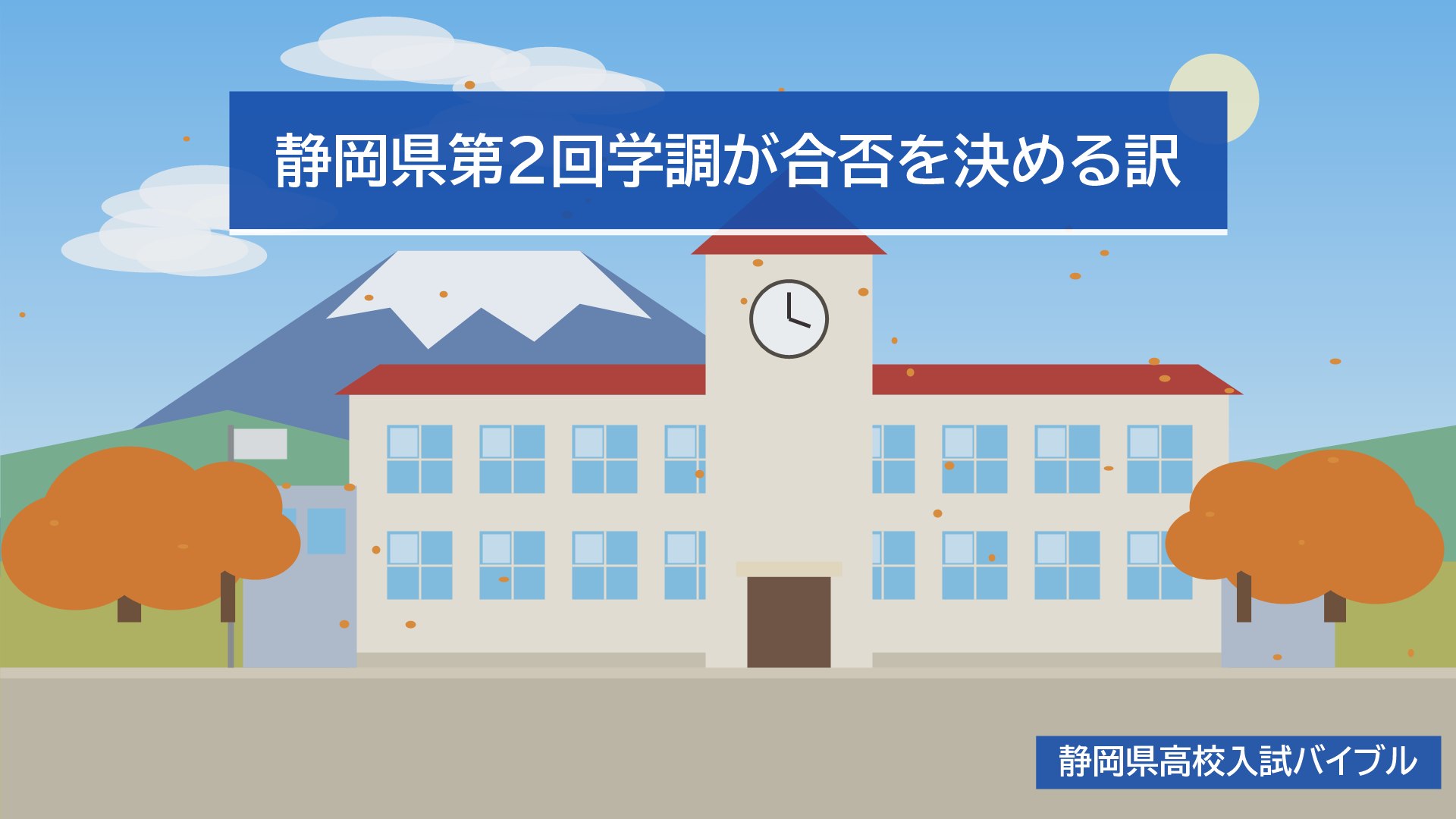静岡県第2回学調が合否を決める訳