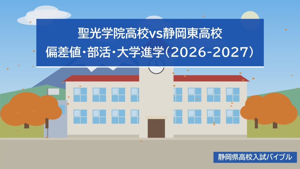 聖光学院高校vs静岡東高校｜偏差値・部活・大学進学(2026-2027)