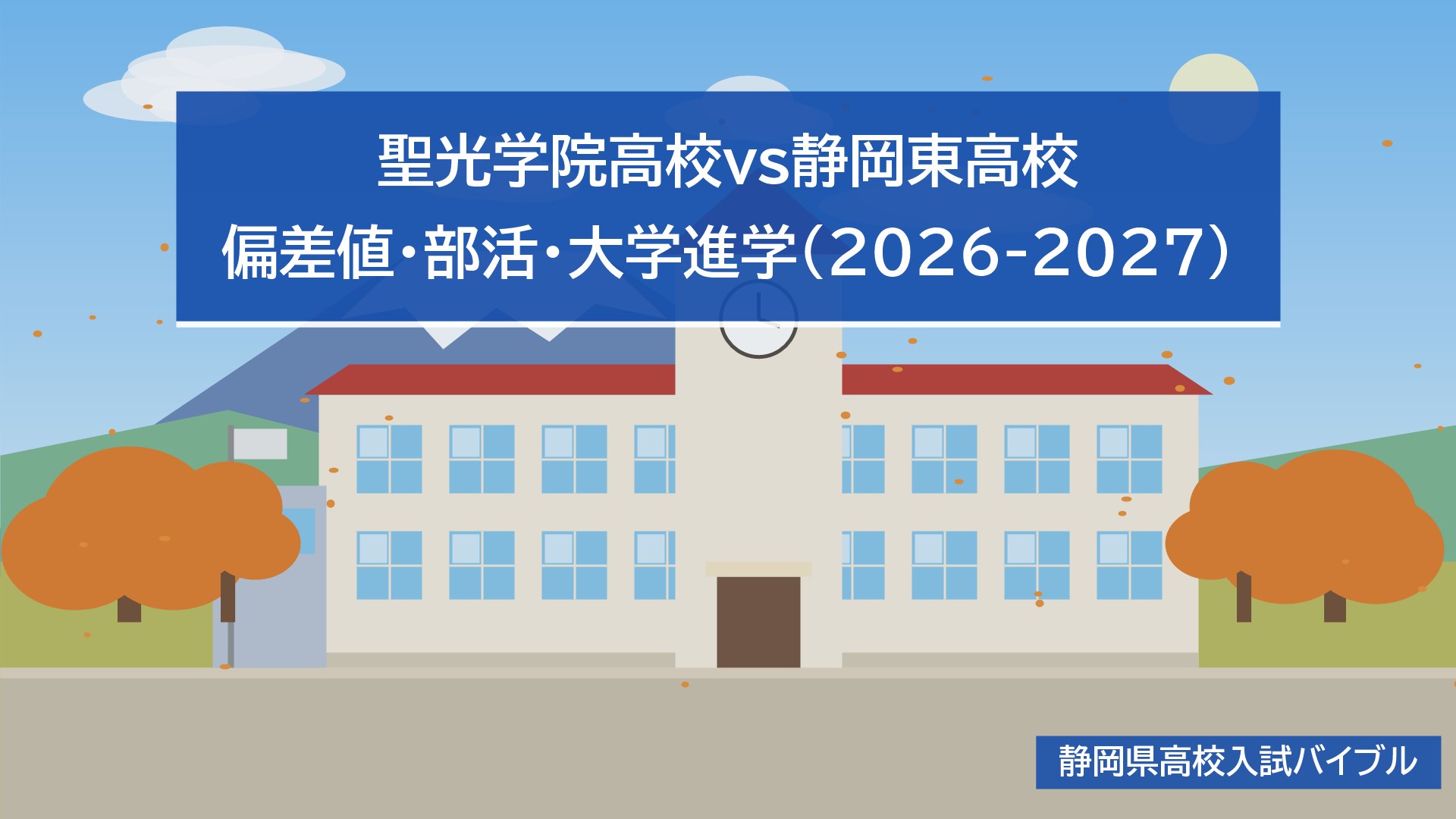 聖光学院高校vs静岡東高校｜偏差値・部活・大学進学(2026-2027)