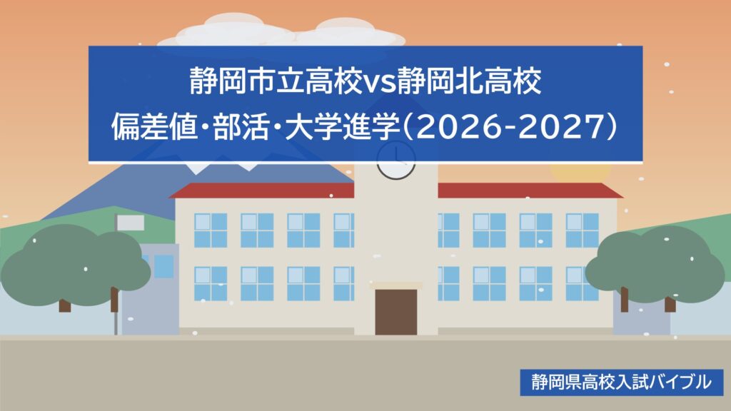 静岡市立高校vs静岡北高校｜偏差値・部活・大学進学(2026-2027)
