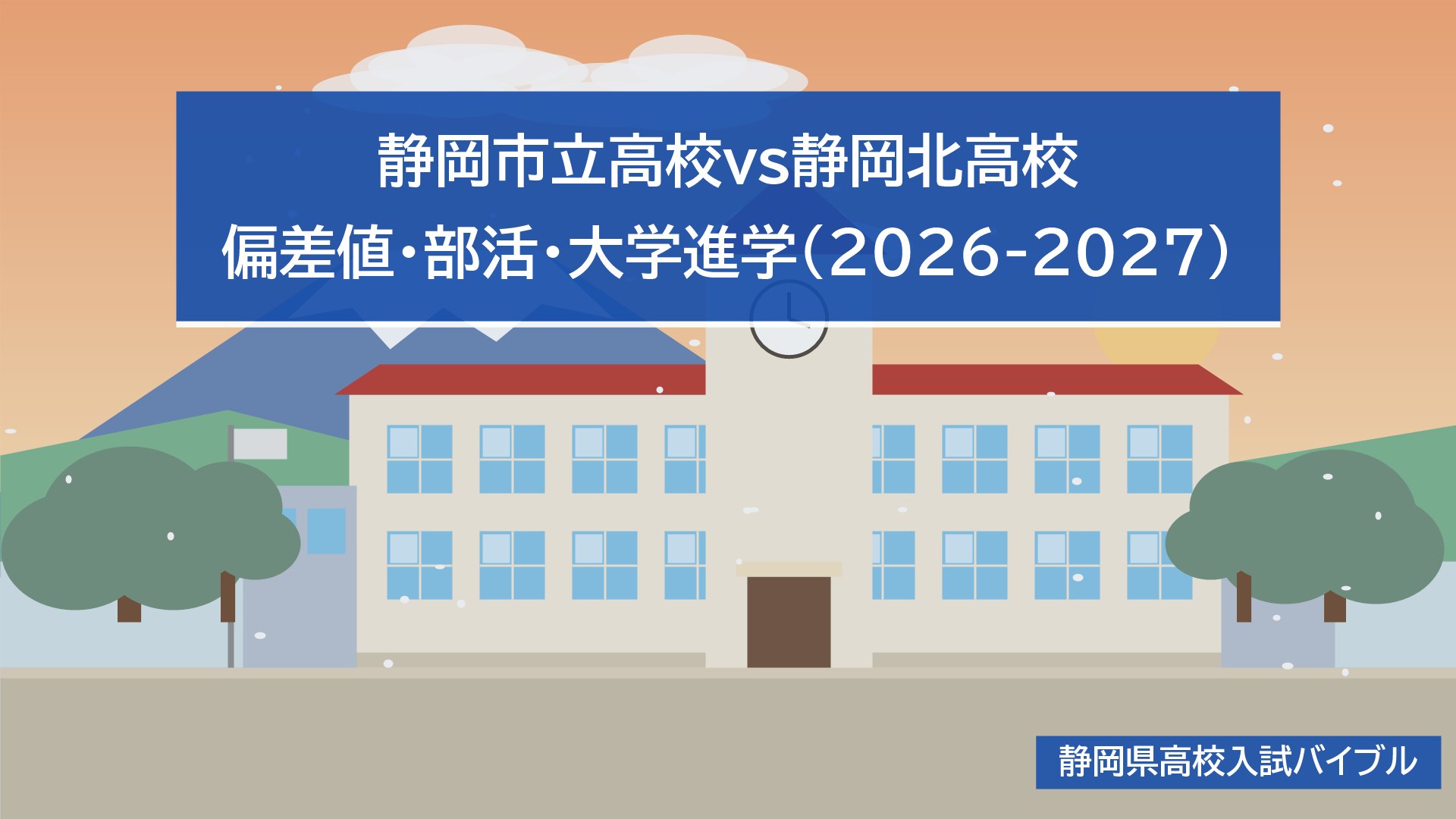 静岡市立高校vs静岡北高校｜偏差値・部活・大学進学(2026-2027)