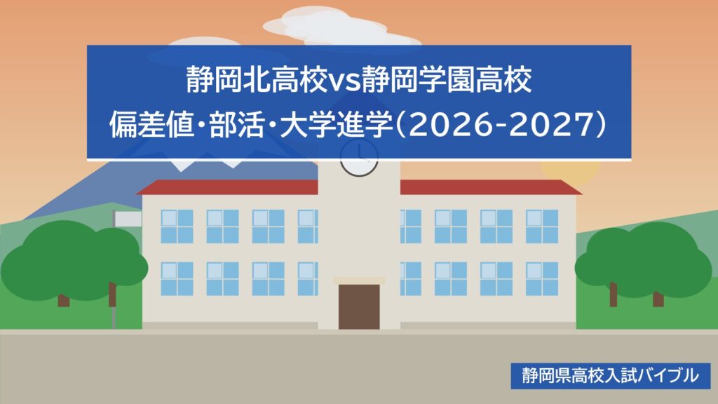 静岡北高校vs静岡学園高校|偏差値・部活・大学進学(2026-2027)