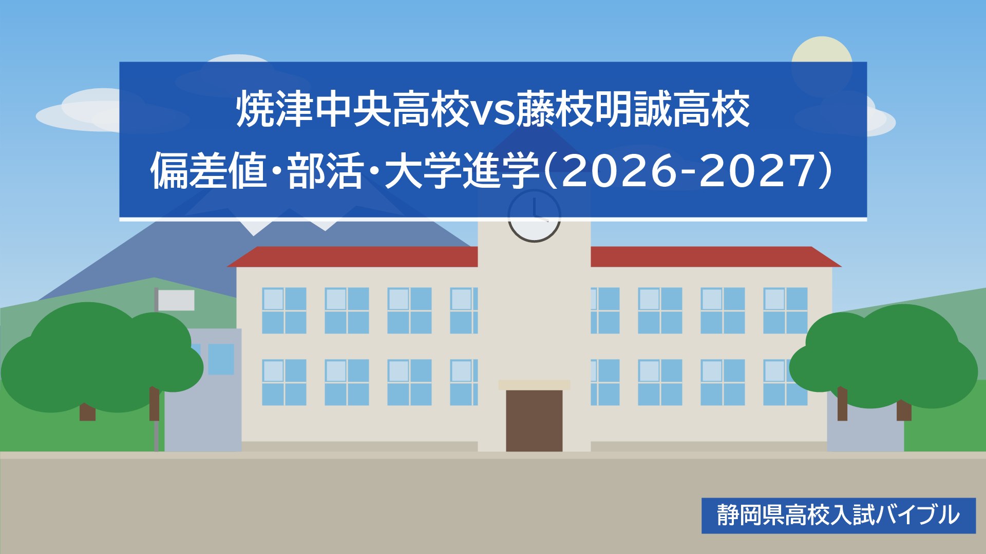 焼津中央高校vs藤枝明誠高校｜偏差値・部活・大学進学(2026-2027)