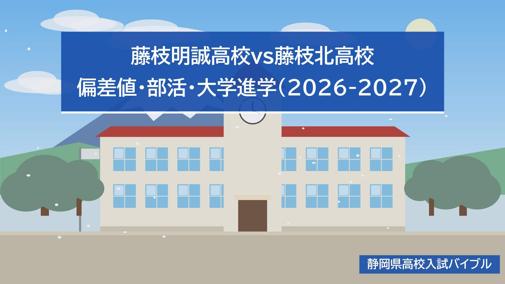 藤枝明誠高校vs藤枝北高校｜偏差値・部活・大学進学(2026-2027)