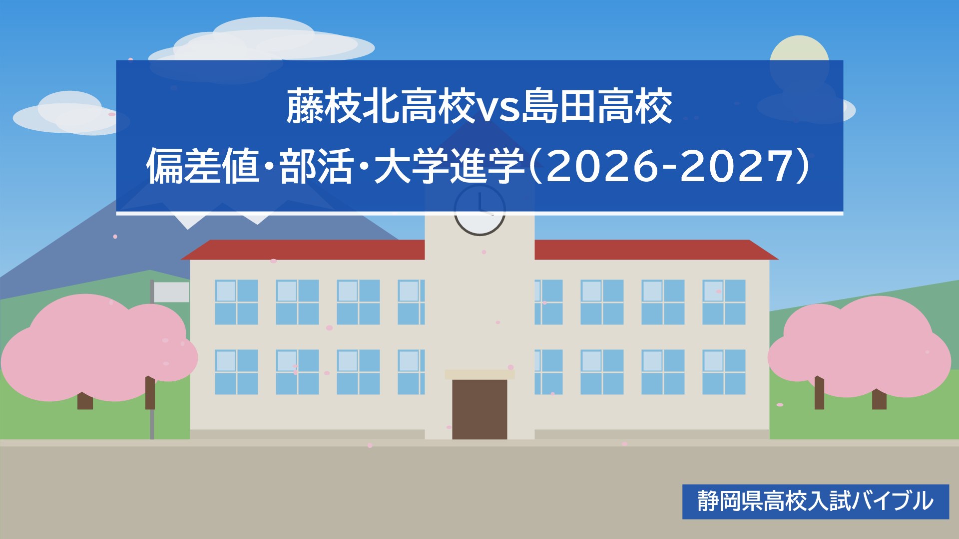 藤枝北高校vs島田高校｜偏差値・部活・大学進学(2026-2027)