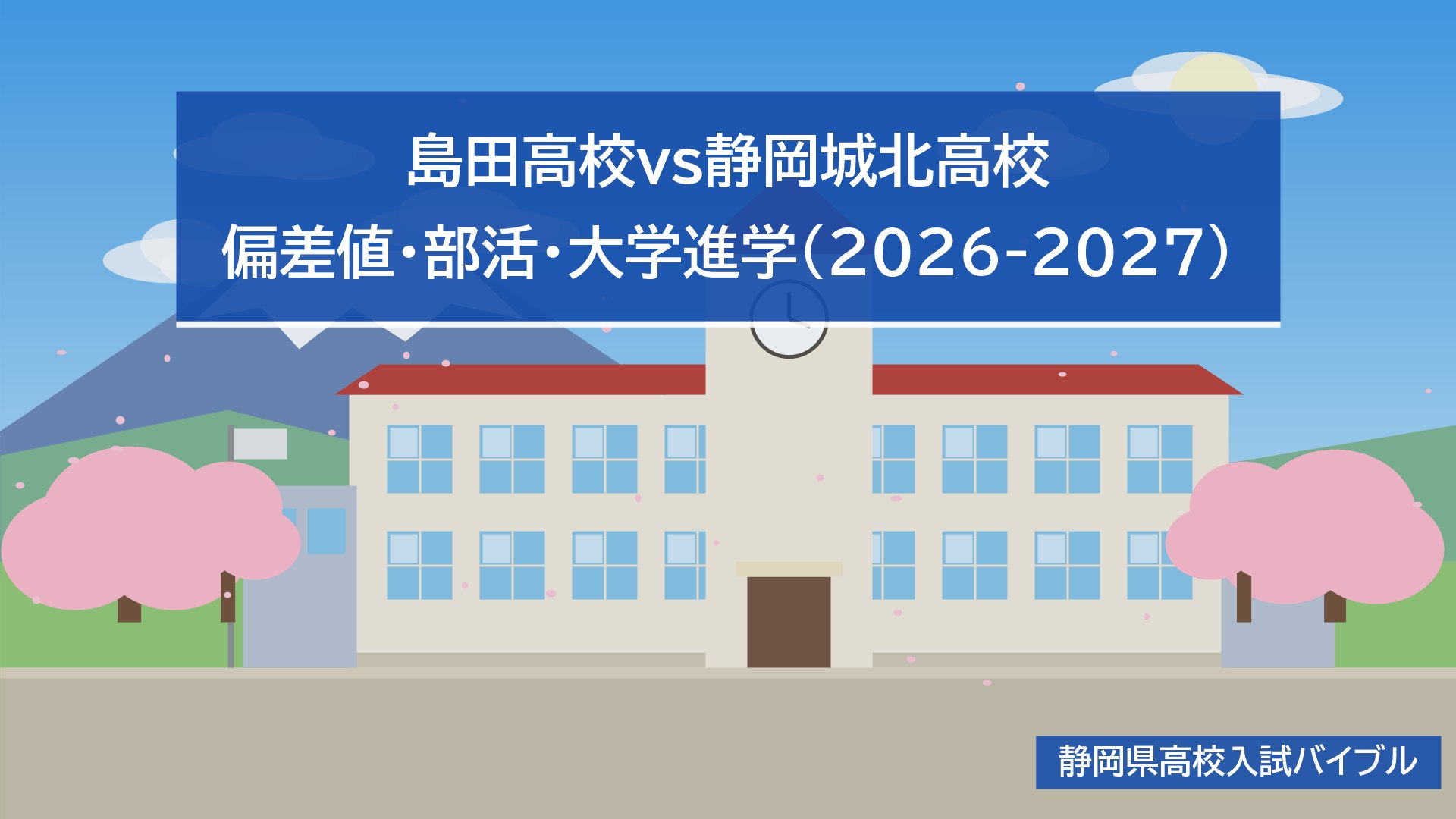 島田高校vs静岡城北高校｜偏差値・部活・大学進学(2026-2027)