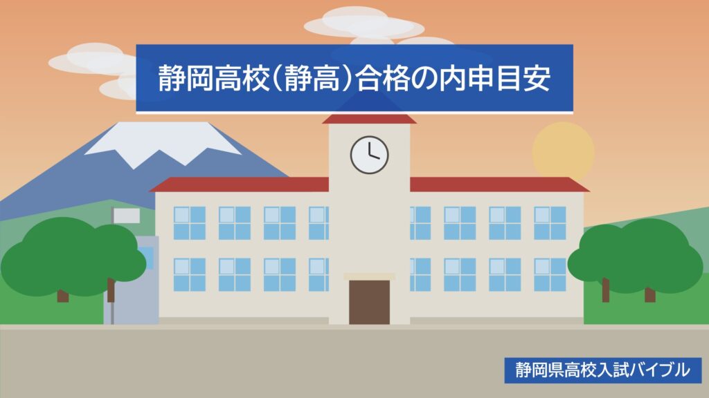 静岡高校(静高)合格の内申目安