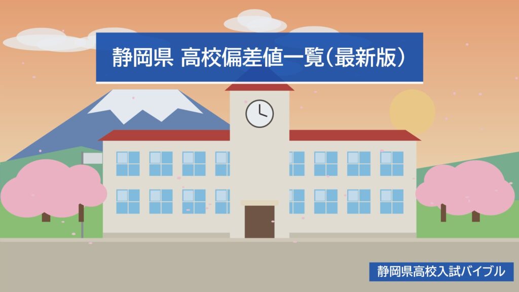 静岡県 高校偏差値一覧(最新版)