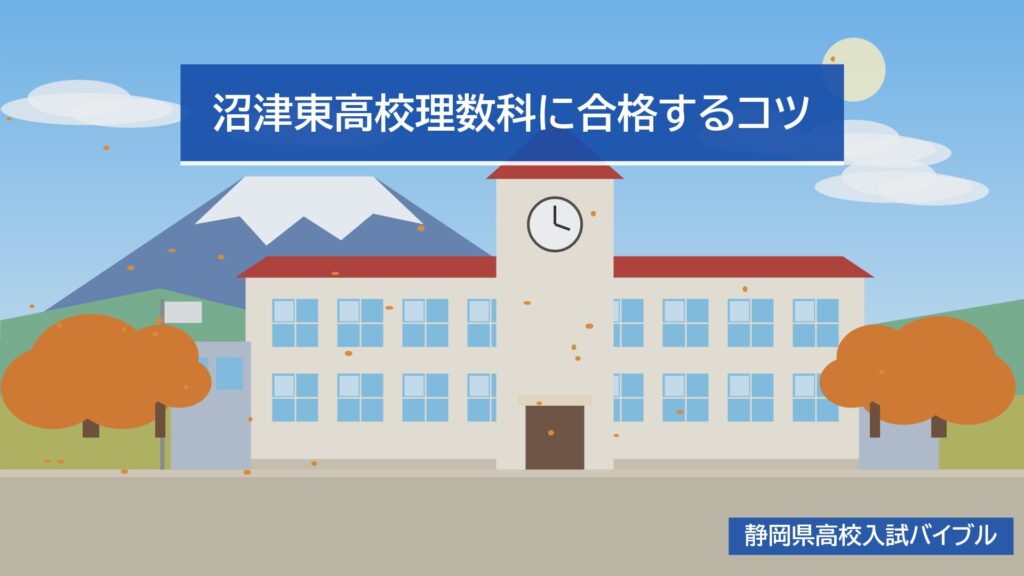 沼津東高校理数科に合格するコツ