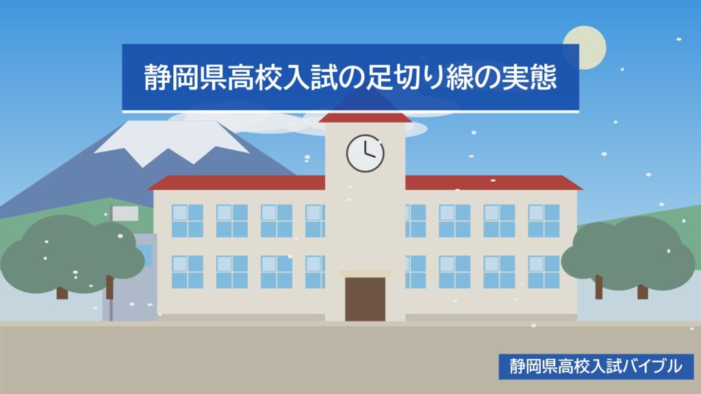 静岡県高校入試の足切り線の実態