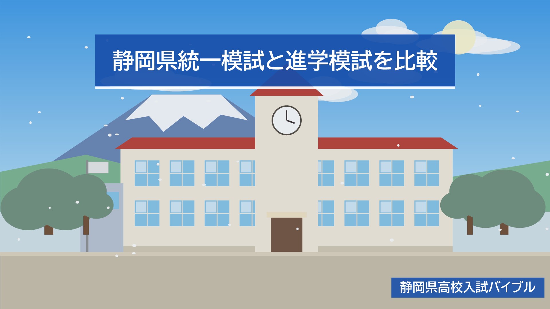 静岡県統一模試と進学模試を比較