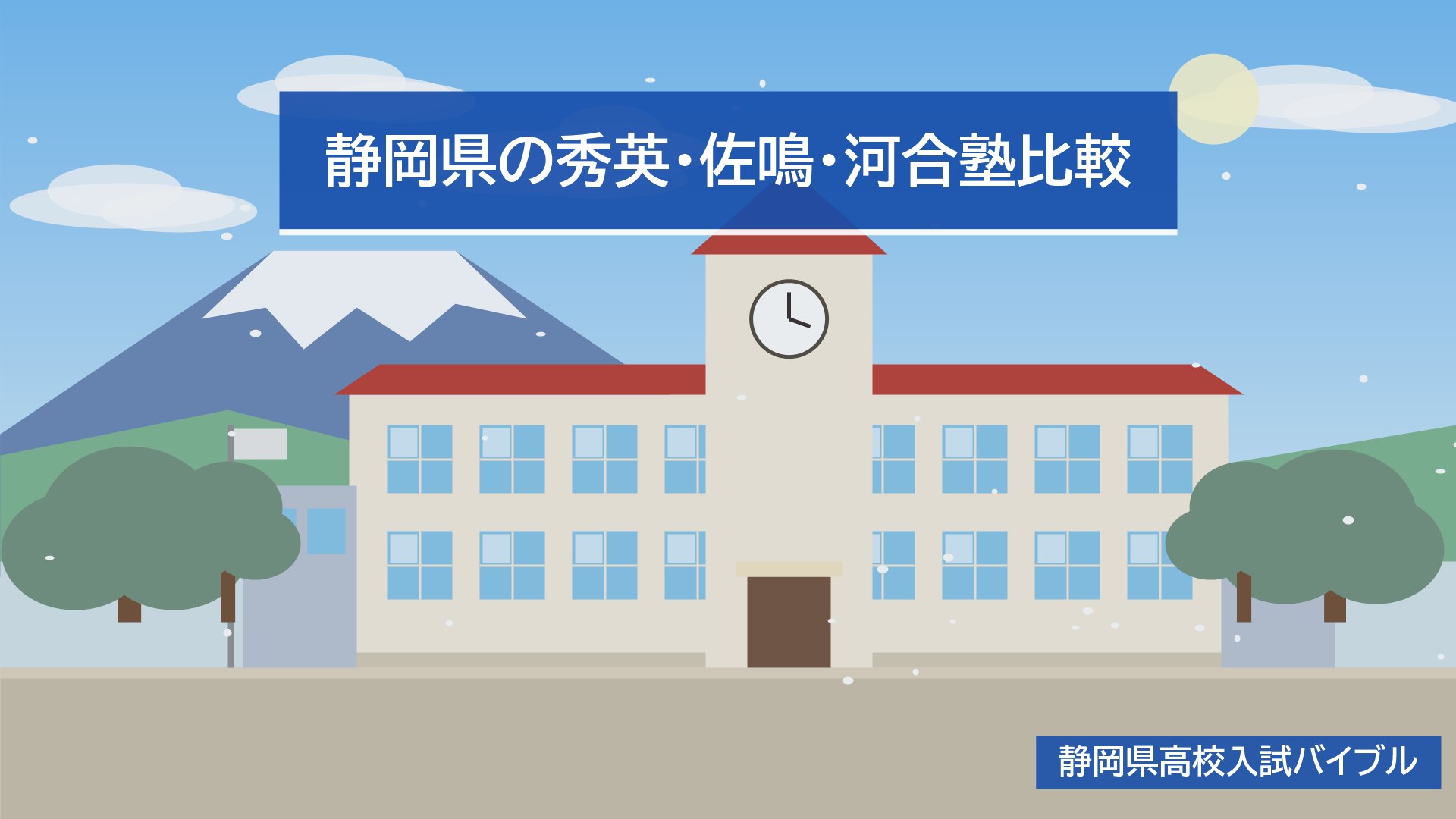 静岡県の秀英・佐鳴・河合塾比較
