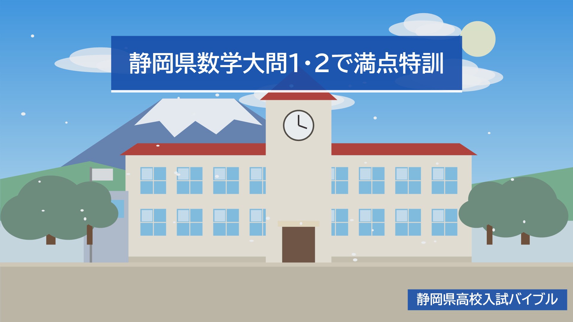 静岡県数学大問1・2で満点特訓