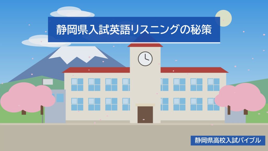 静岡県入試英語リスニングの秘策