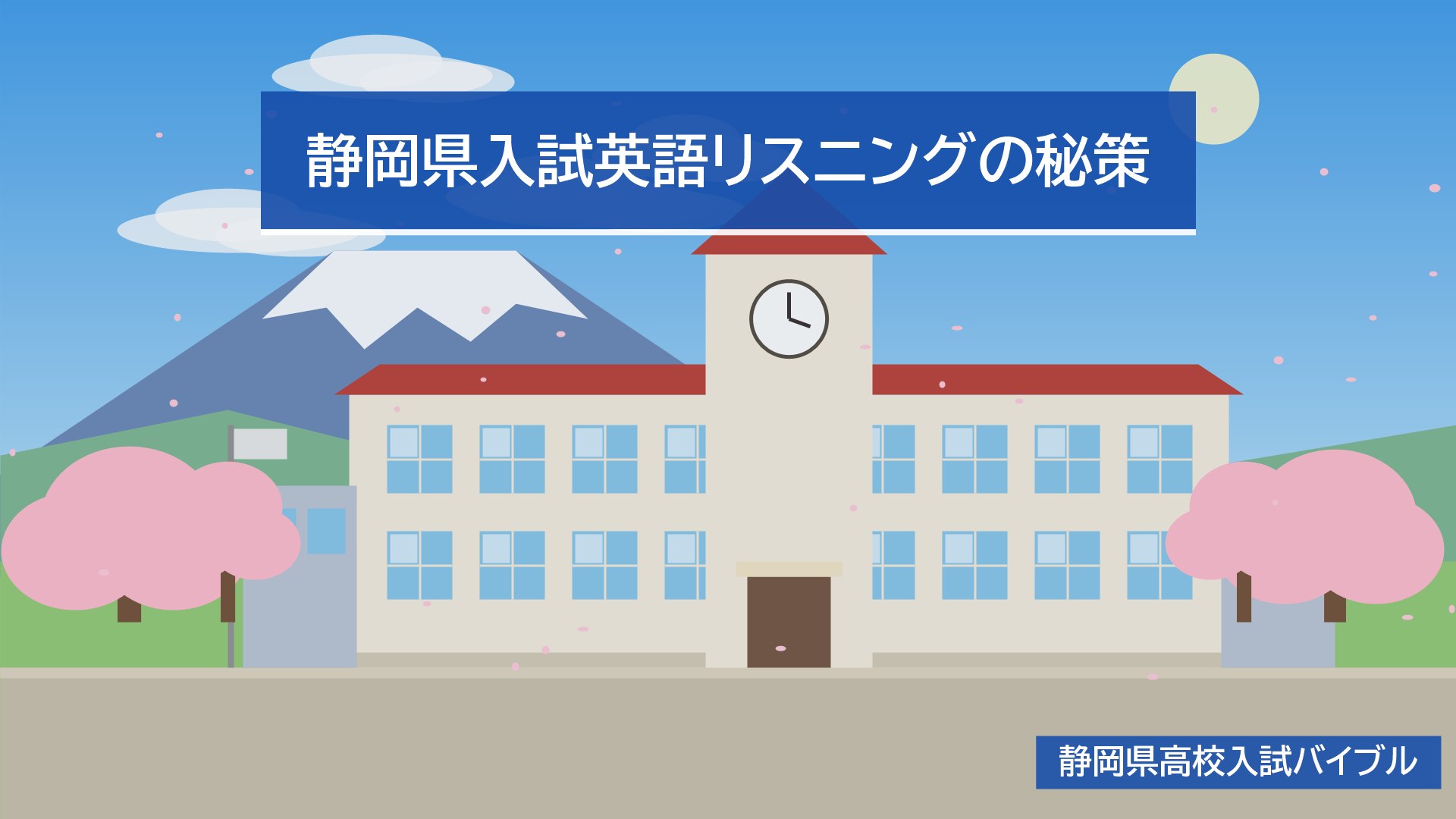 静岡県入試英語リスニングの秘策