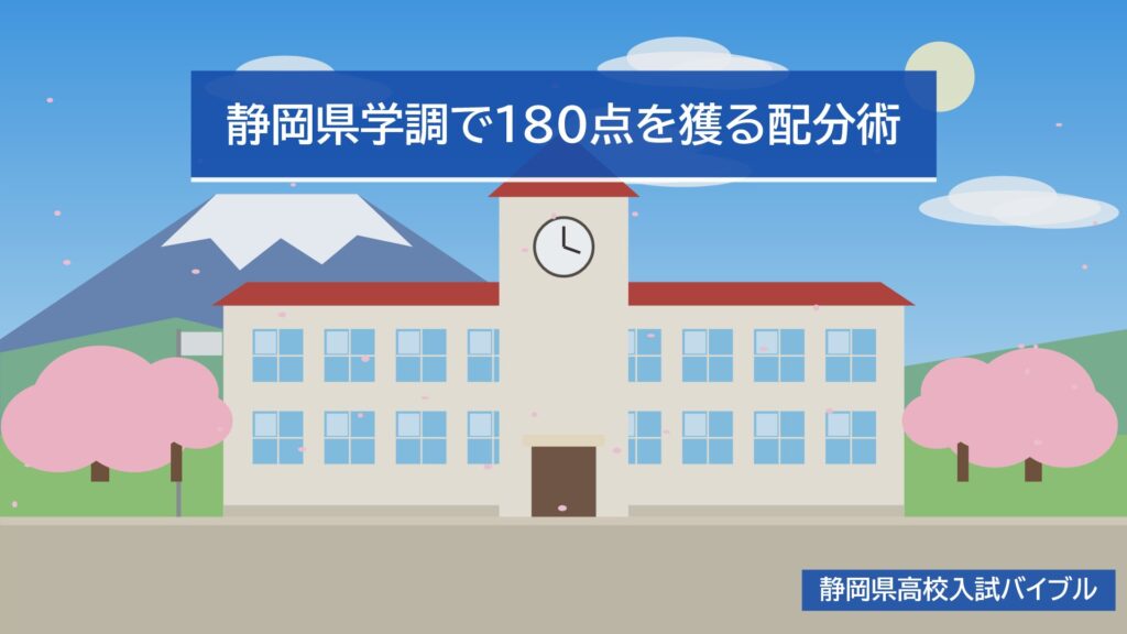 静岡県学調で180点を獲る配分術