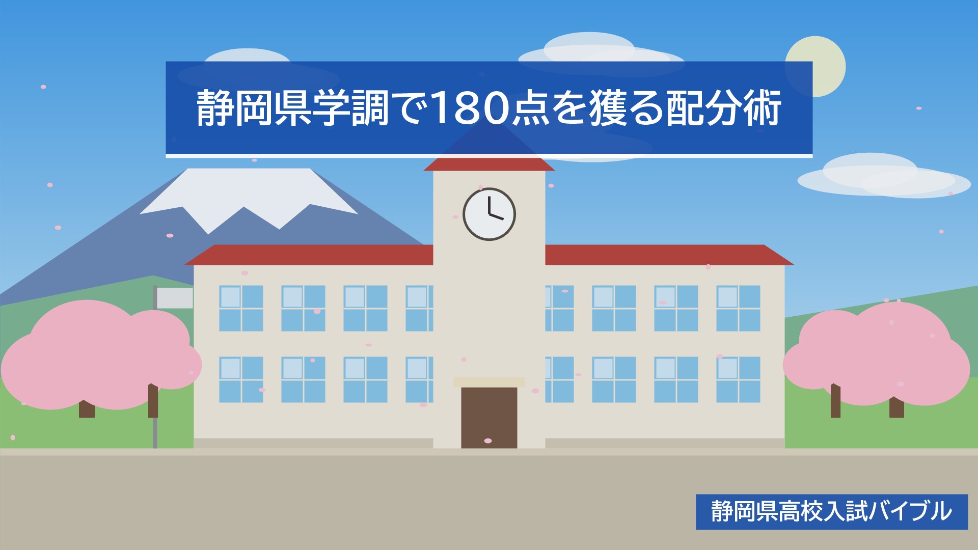 静岡県学調で180点を獲る配分術